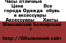 Часы отличные Gear S8 › Цена ­ 15 000 - Все города Одежда, обувь и аксессуары » Аксессуары   . Ханты-Мансийский,Белоярский г.